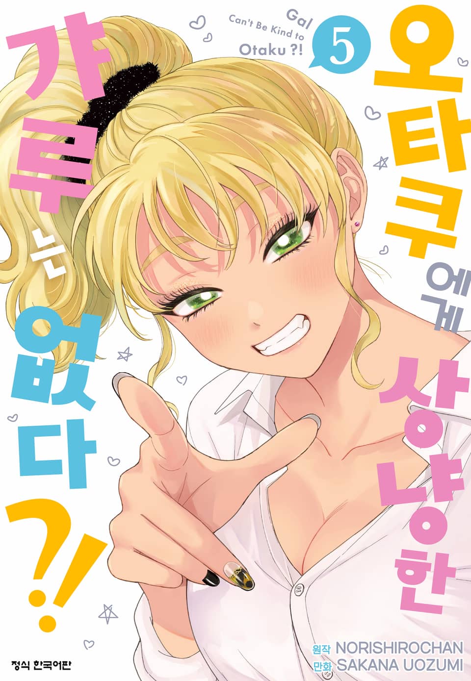 오타쿠에게 상냥한 갸루는 없다?! 5권