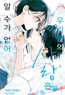 우리들의 사랑은 알 수가 없어