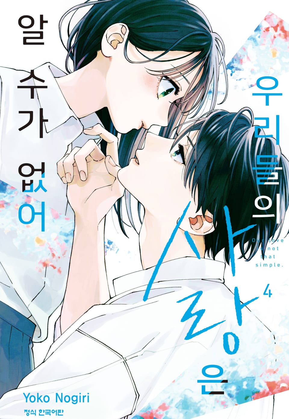 우리들의 사랑은 알 수가 없어 4권