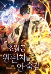 초월급 원펀치를 안 숨김 표지 이미지