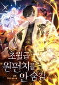 초월급 원펀치를 안 숨김 11화