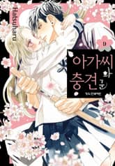 아가씨와 충견군 표지 이미지