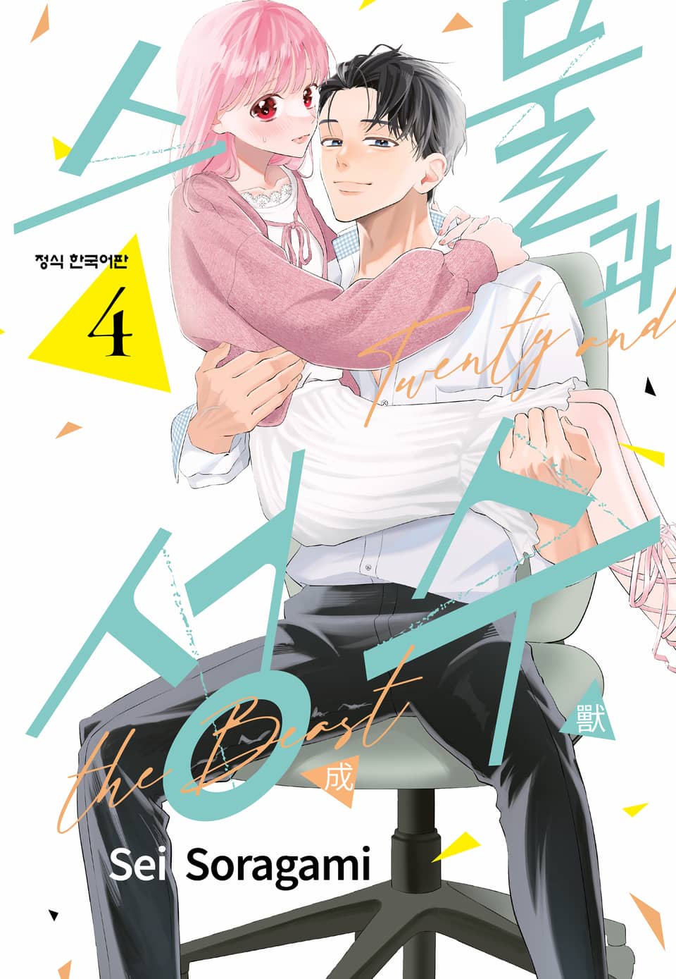 스물과 성수 4권