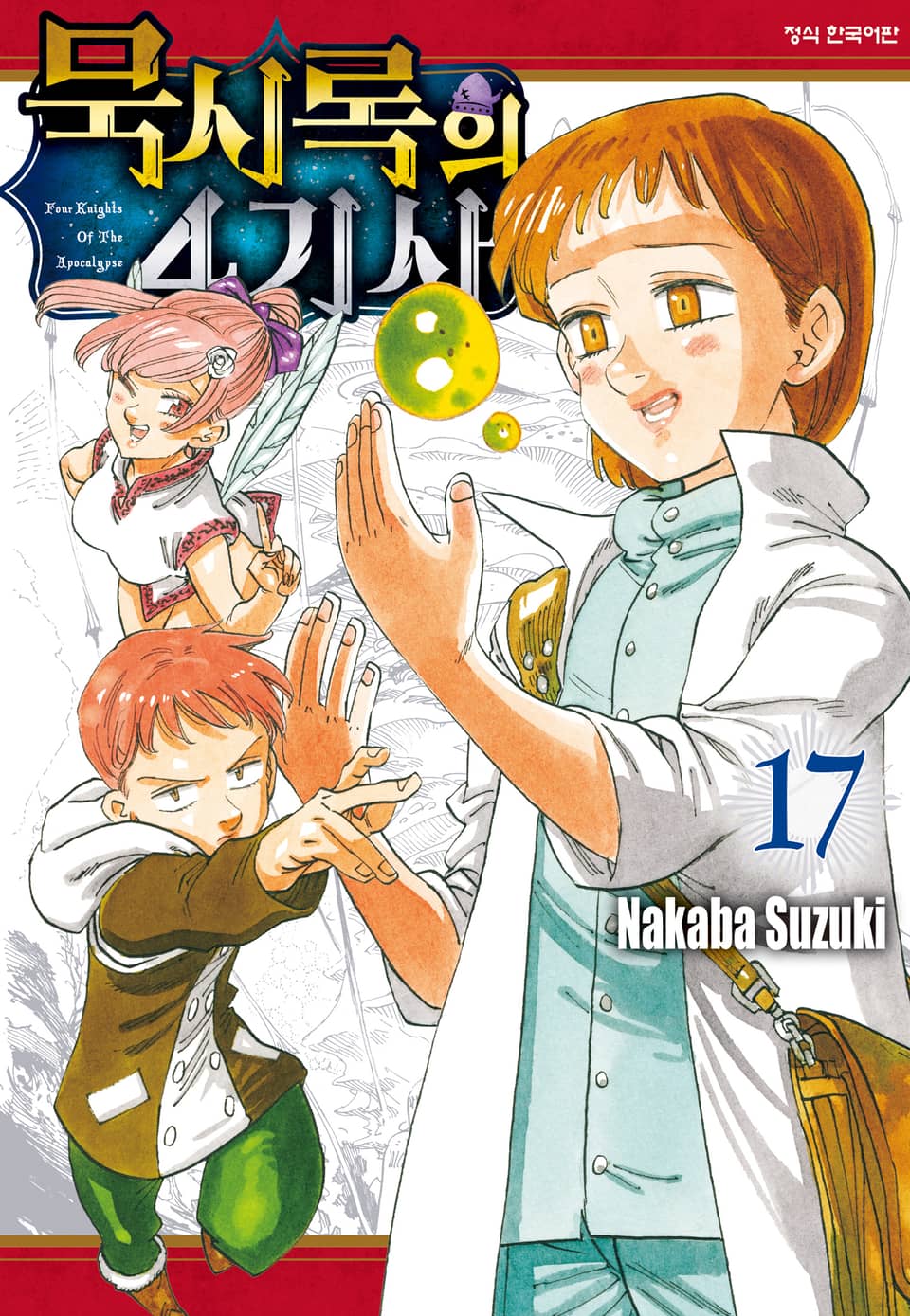 묵시록의 4기사 17권