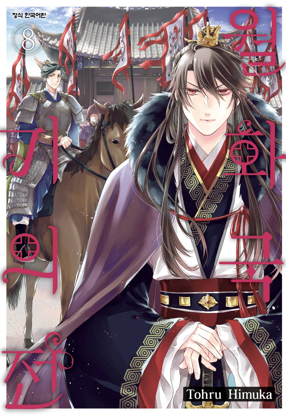 월화국 기의전 8권