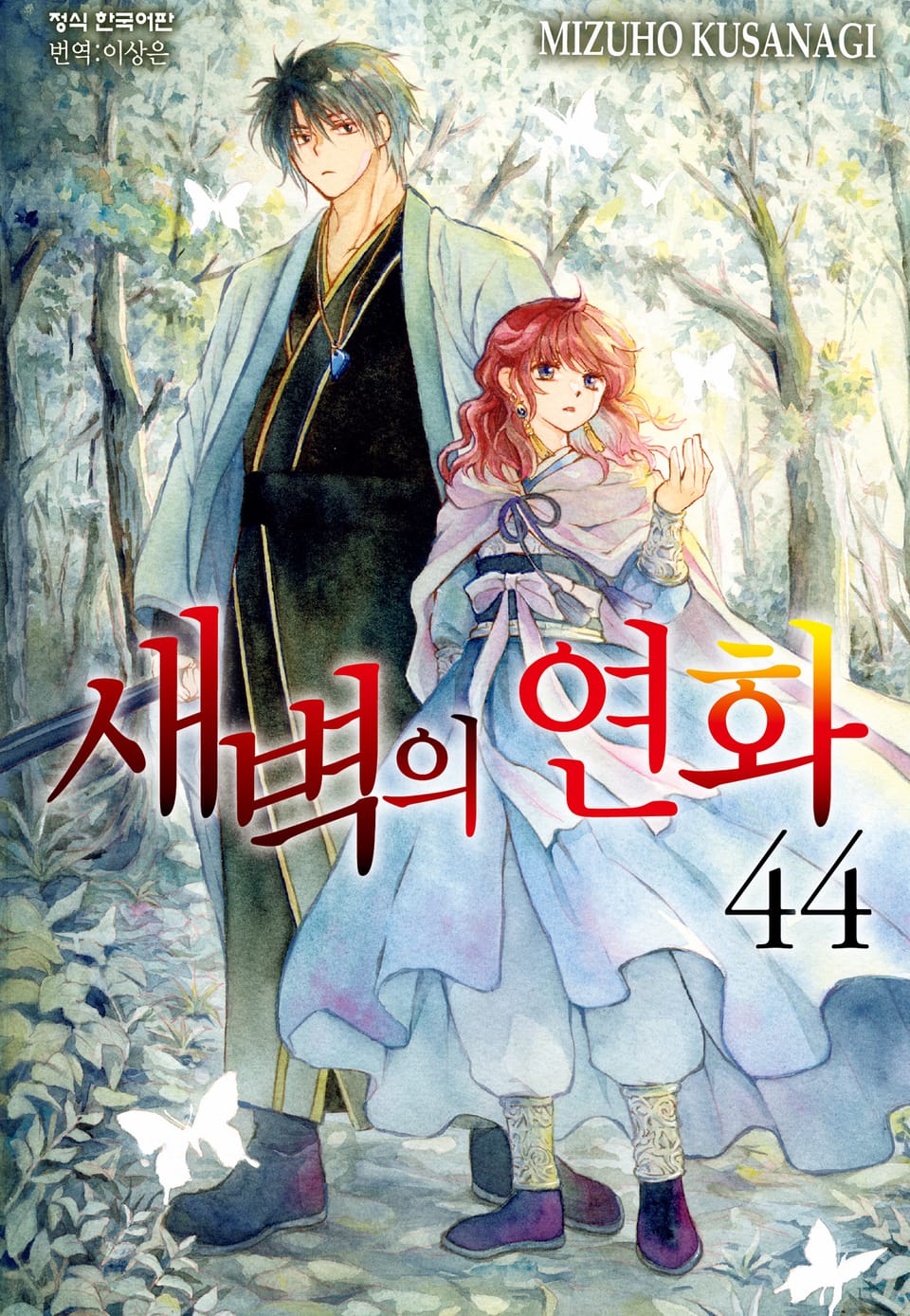 새벽의 연화 44권