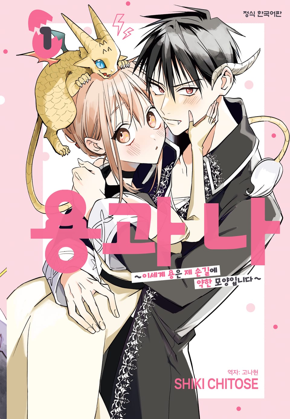 용과 나 ~이세계 용은 제 손길에 약한 모양입니다~ 1권