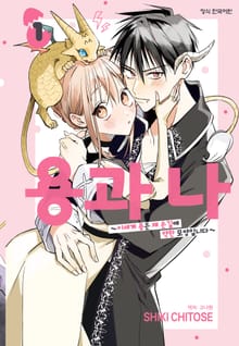 용과 나 ~이세계 용은 제 손길에 약한 모양입니다~