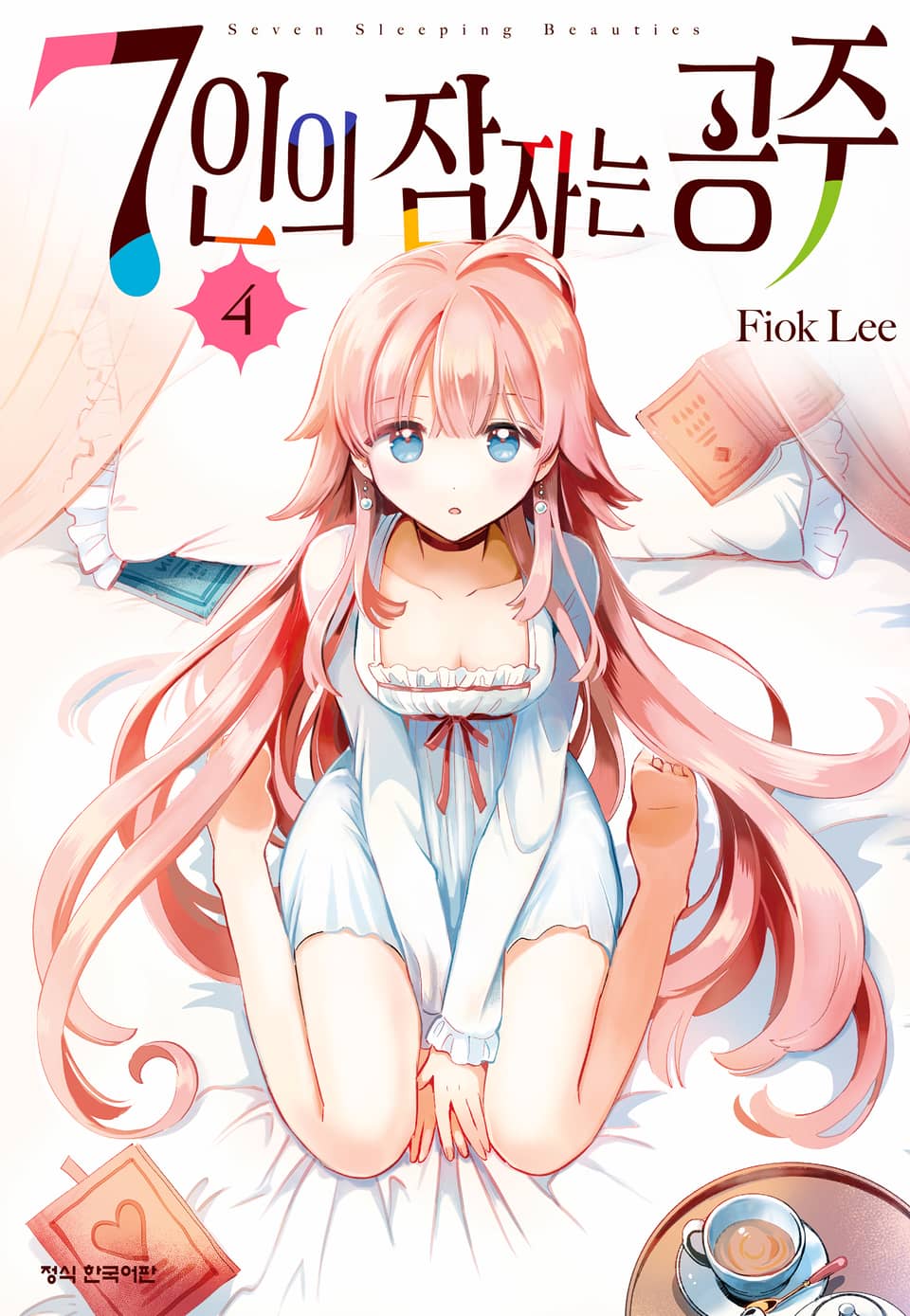 7인의 잠자는 공주 4권