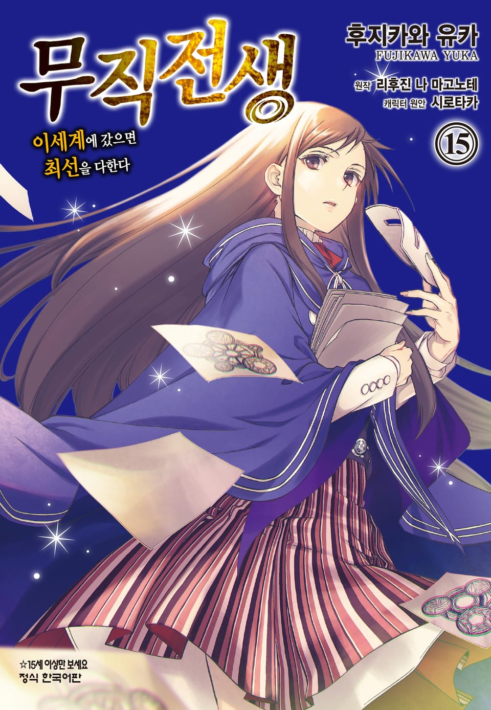 [코믹] 무직전생 ~이세계에 갔으면 최선을 다한다~ 15권