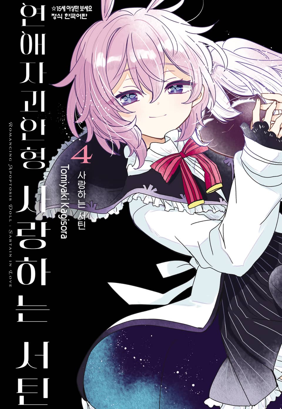 연애자괴인형 사랑하는 서틴 4권 (완결)