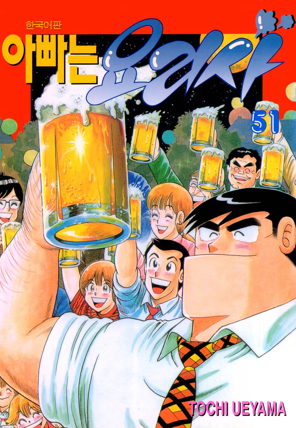 아빠는 요리사 51권