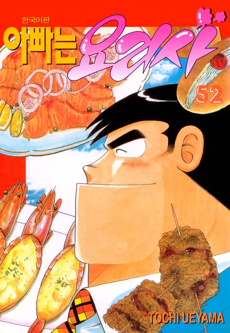 아빠는 요리사 52권