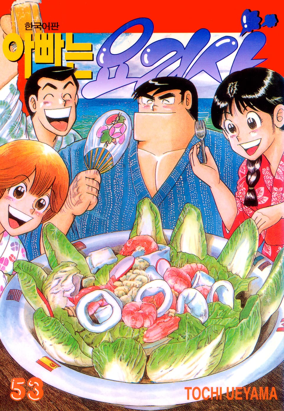 아빠는 요리사 53권