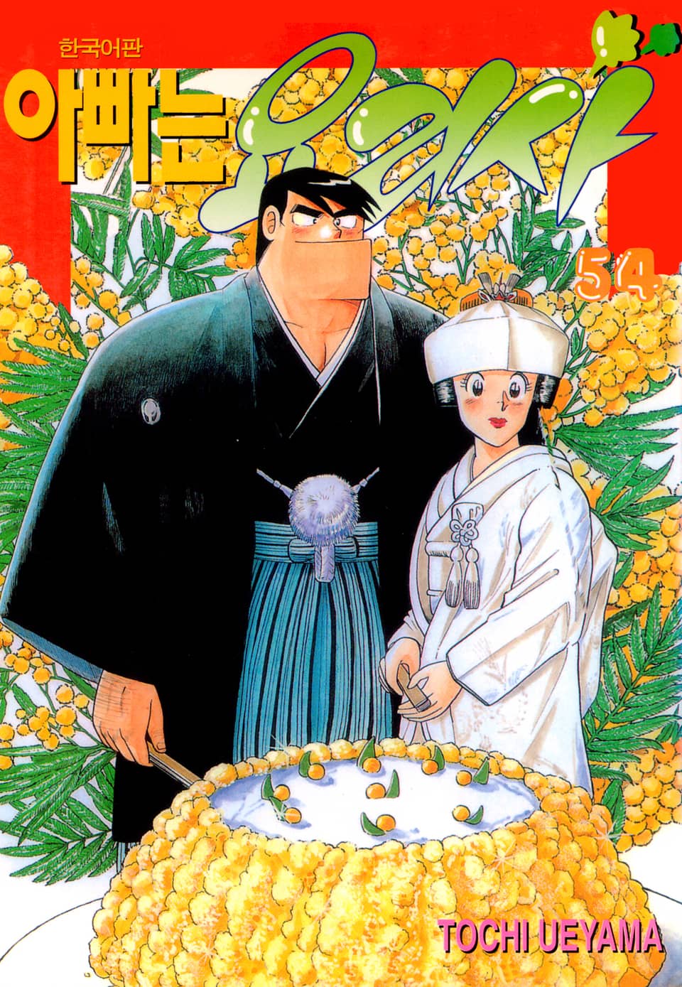 아빠는 요리사 54권