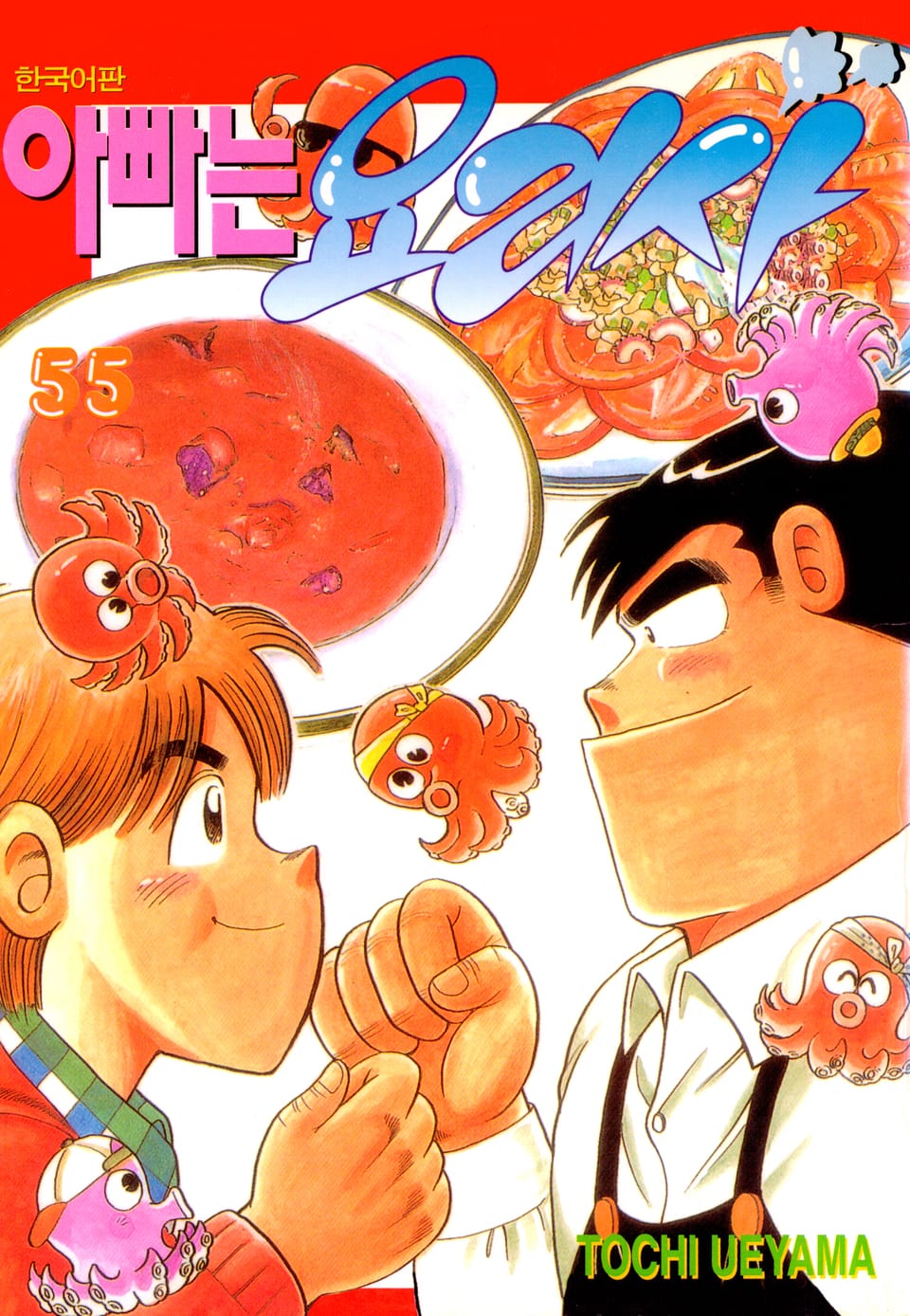 아빠는 요리사 55권