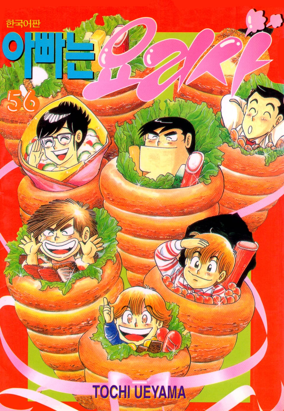 아빠는 요리사 56권