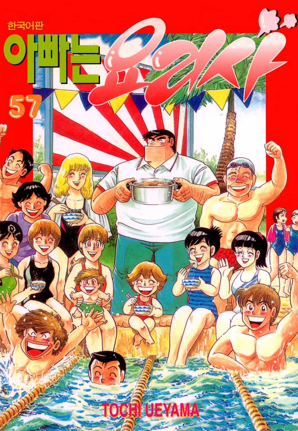 아빠는 요리사 57권