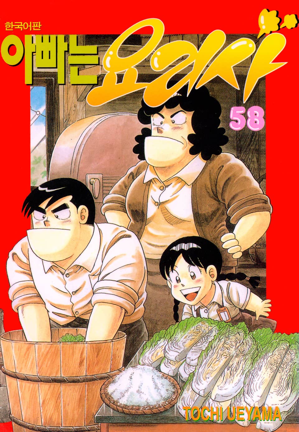 아빠는 요리사 58권