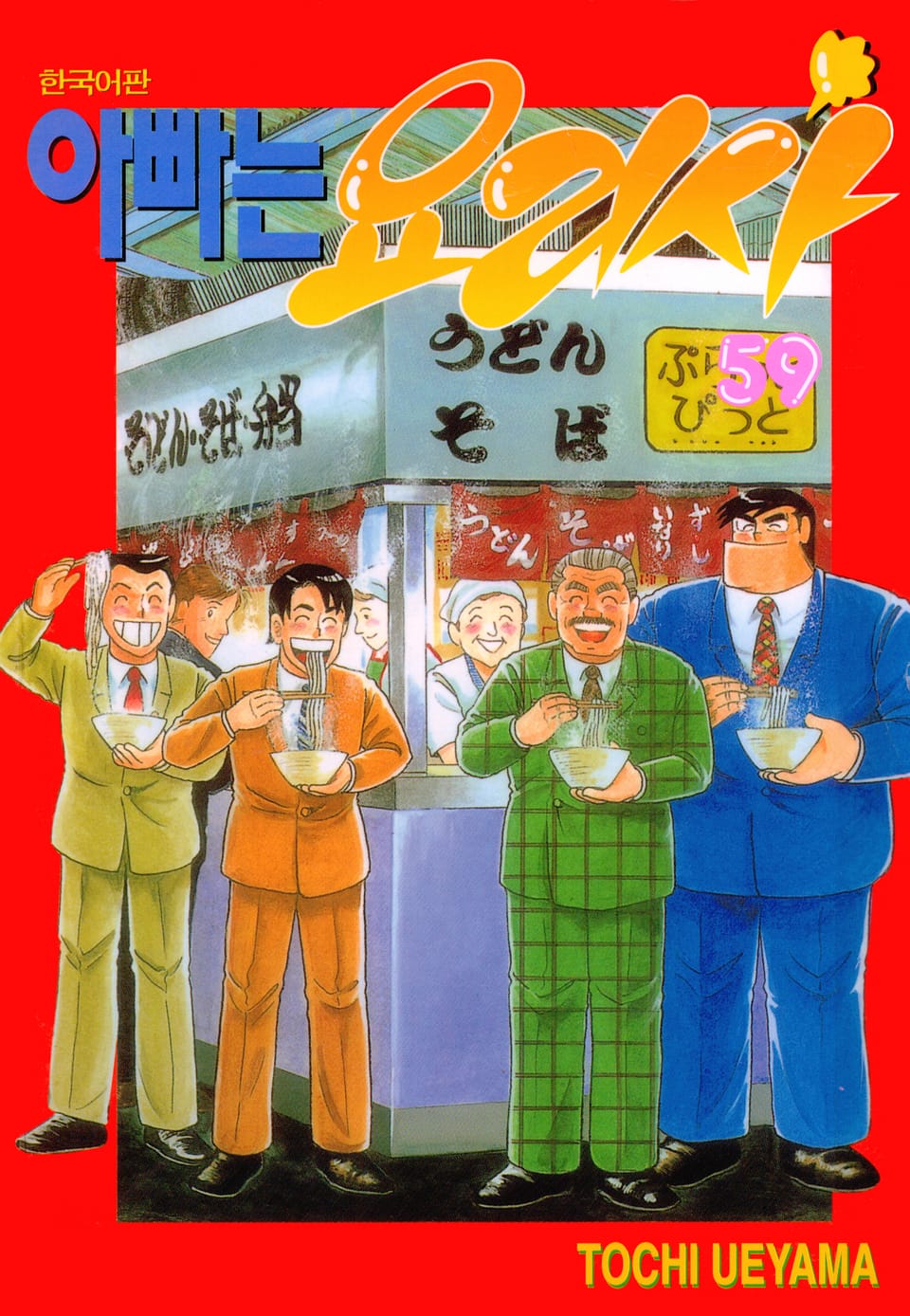 아빠는 요리사 59권