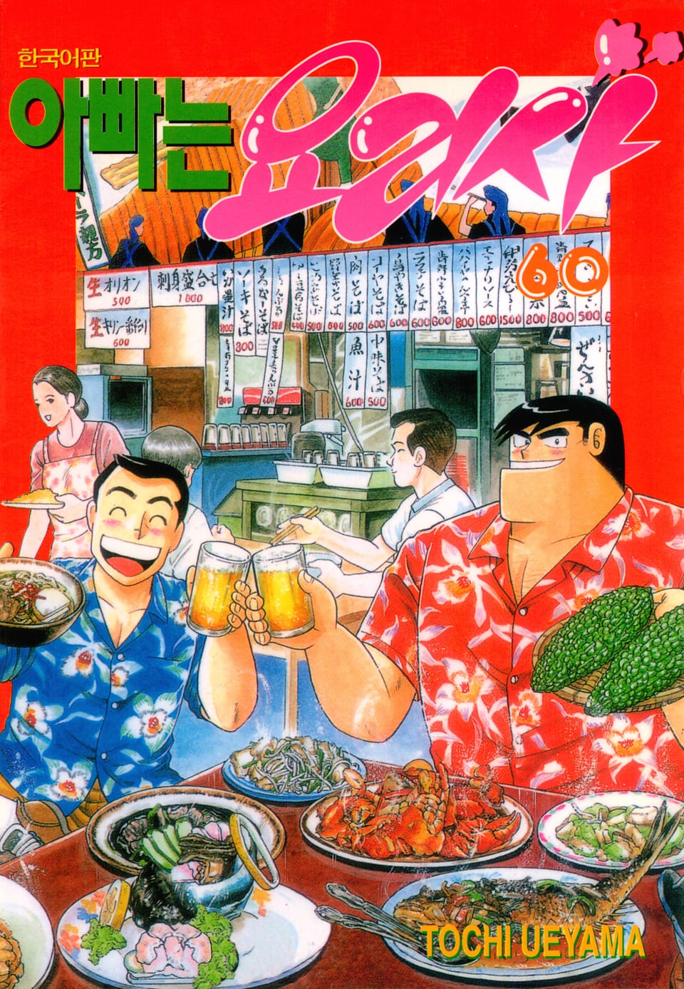 아빠는 요리사 60권