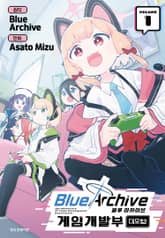 블루 아카이브 게임개발부 대모험! 표지 이미지