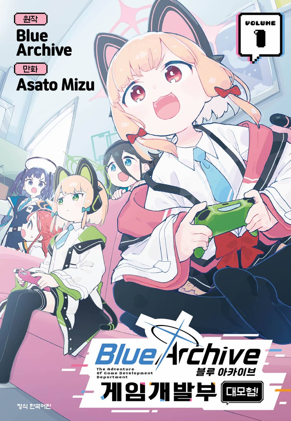 블루 아카이브 게임개발부 대모험! 1권
