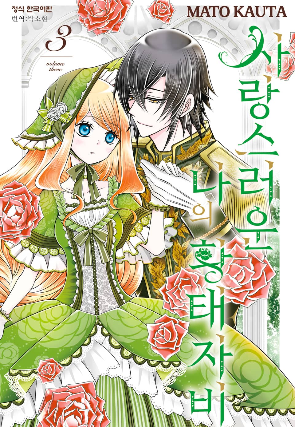 사랑스러운 나의 황태자비 3권