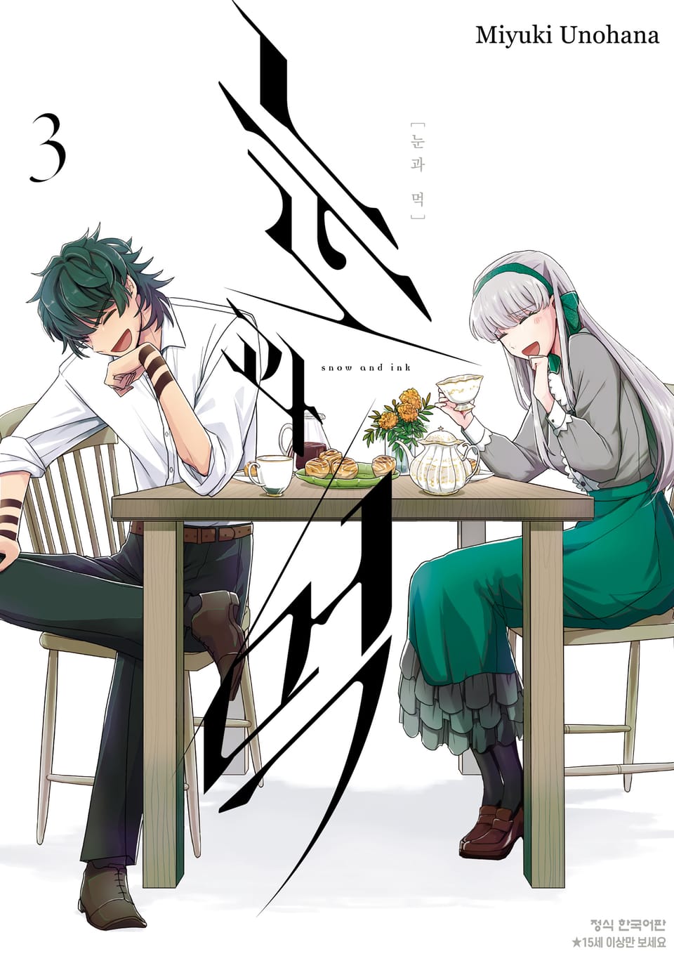 눈과 먹. 3권