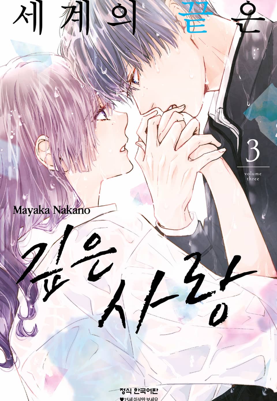 세계의 끝은 깊은 사랑 3권