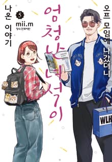 오프 모임에 나갔더니 엄청난 녀석이 나온 이야기