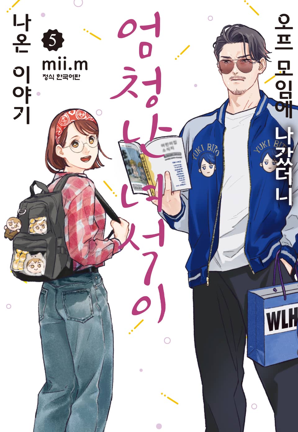 오프 모임에 나갔더니 엄청난 녀석이 나온 이야기 5권