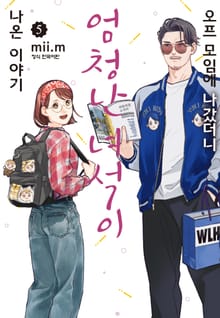 오프 모임에 나갔더니 엄청난 녀석이 나온 이야기