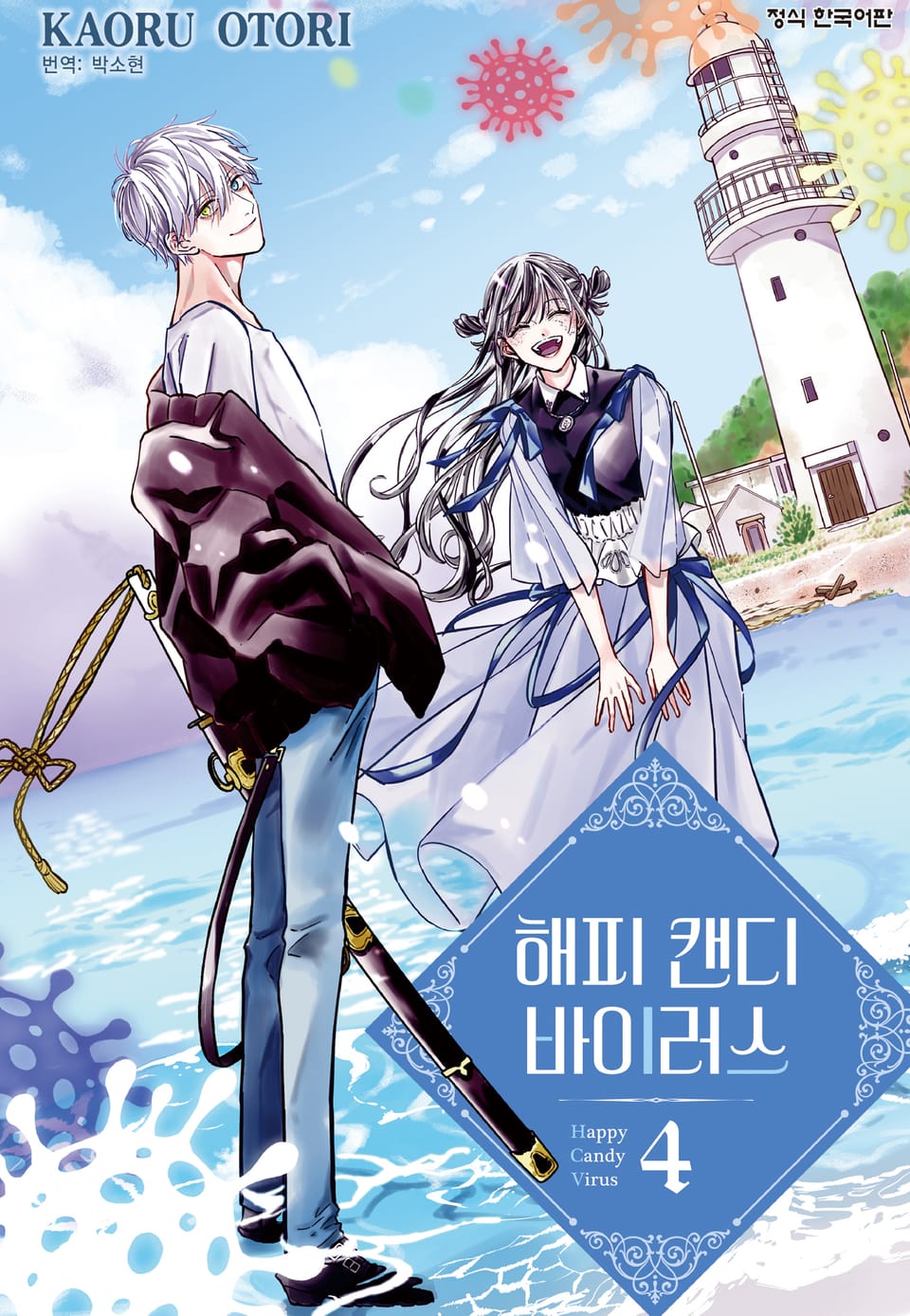 해피 캔디 바이러스 4권 (완결)