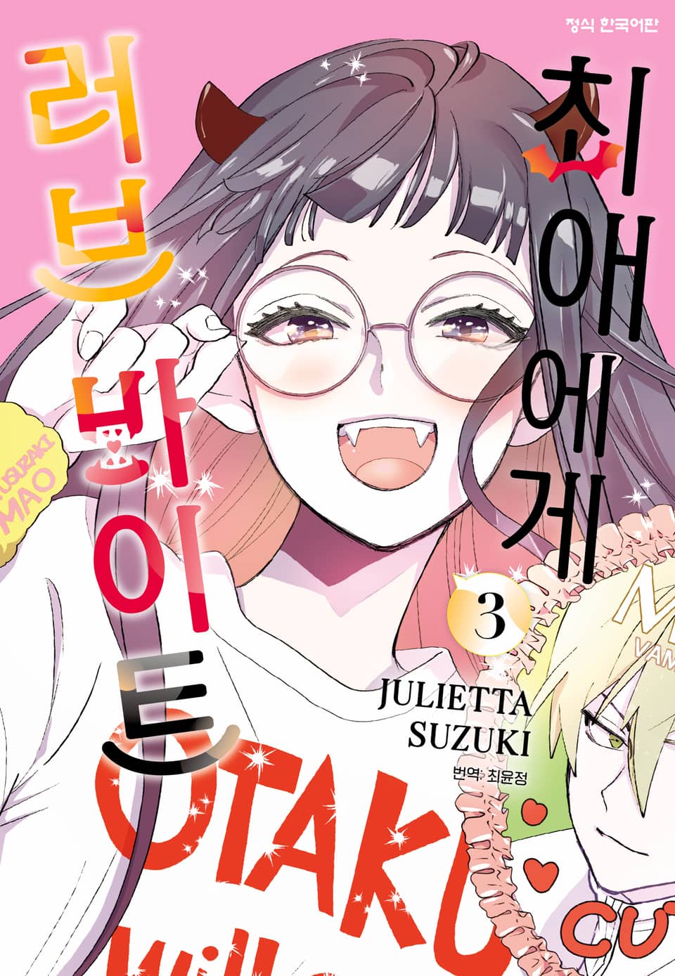 최애에게 러브 바이트 3권