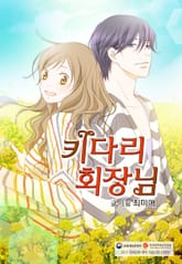 키다리 회장님 표지 이미지