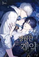 영원한 계약 표지 이미지