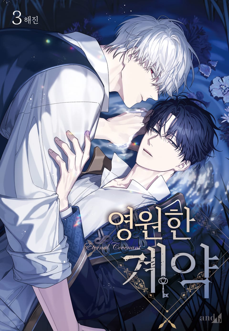 영원한 계약 3권