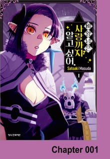 마왕님은 사랑까지 알고 싶어.