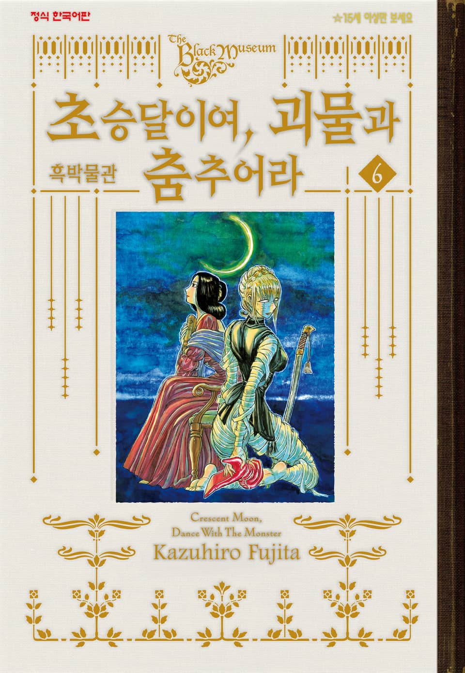 흑박물관 초승달이여, 괴물과 춤추어라 6권 (완결)