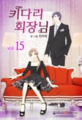 키다리 회장님 15화