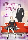 키다리 회장님 20화