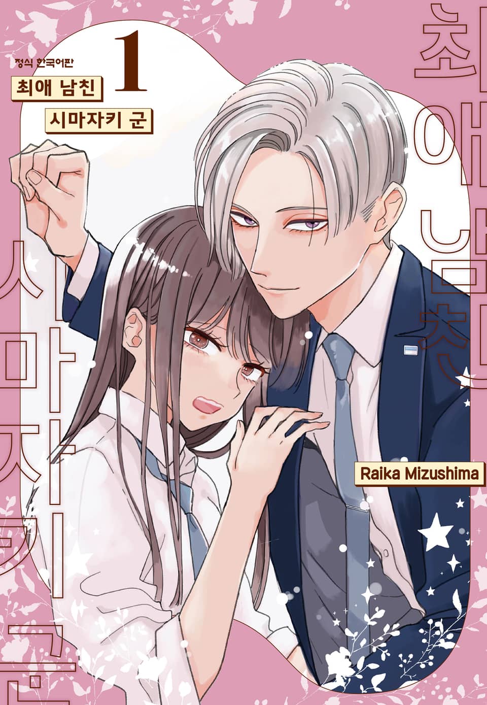 최애 남친 시마자키 군 1권