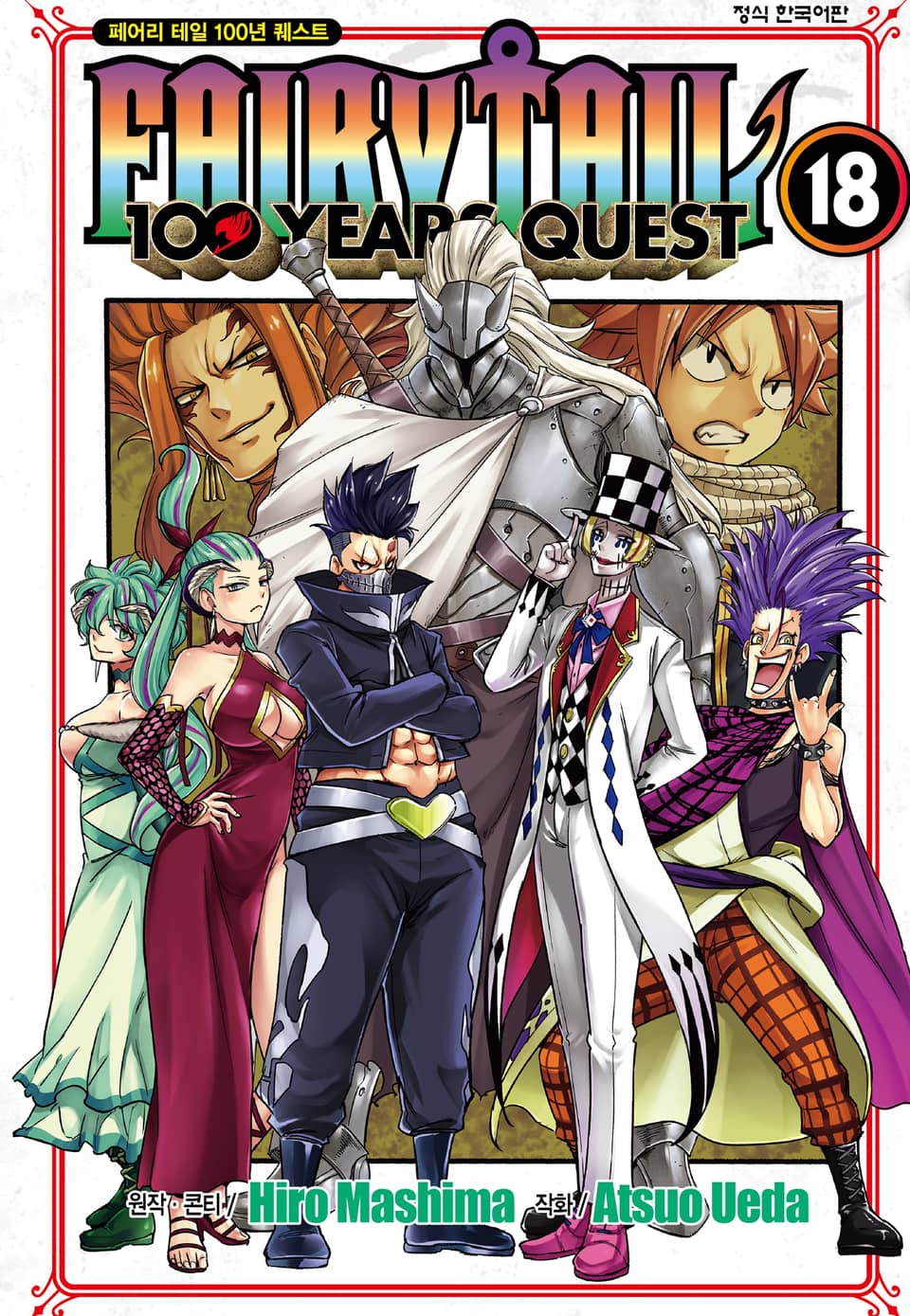 페어리 테일 100년 퀘스트 18권