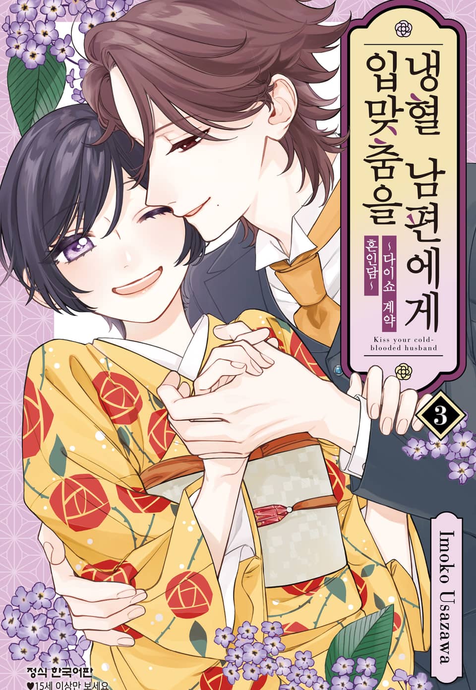 냉혈 남편에게 입맞춤을 ~다이쇼 계약 혼인담~ 3권 (완결)