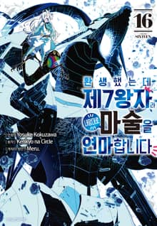 환생했는데 제7왕자라 내맘대로 마술을 연마합니다