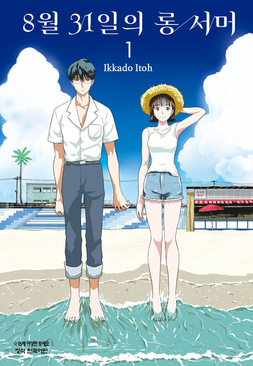 8월 31일의 롱 서머 1권