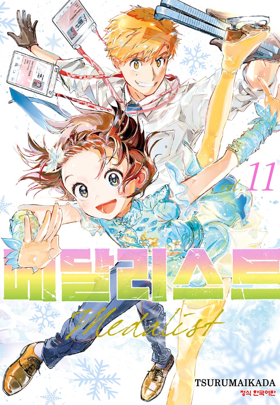 메달리스트 11권