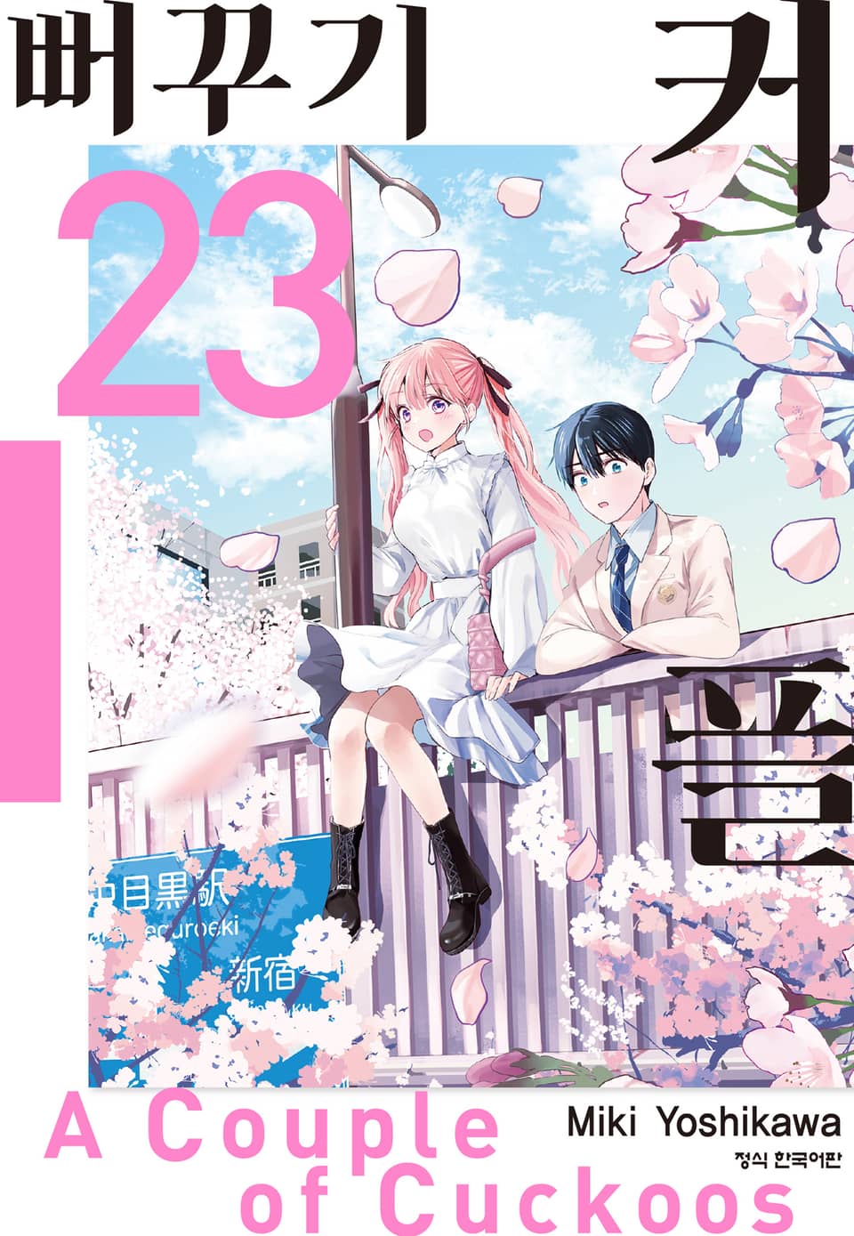 뻐꾸기 커플 23권