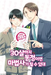 30살까지 동정이면 마법사가 될 수 있대 [웹툰] 표지 이미지